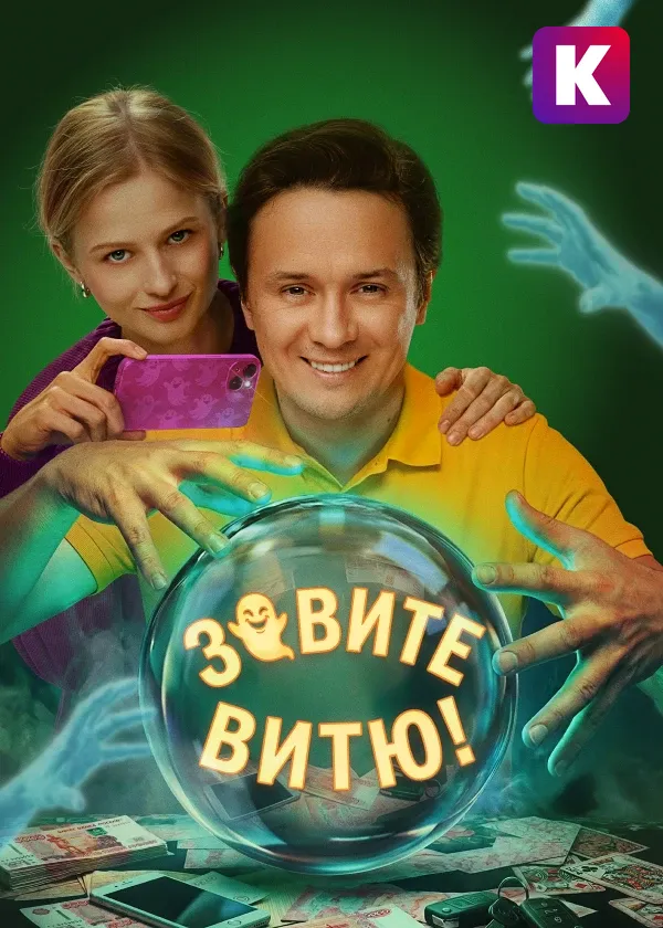 Зовите Витю!
